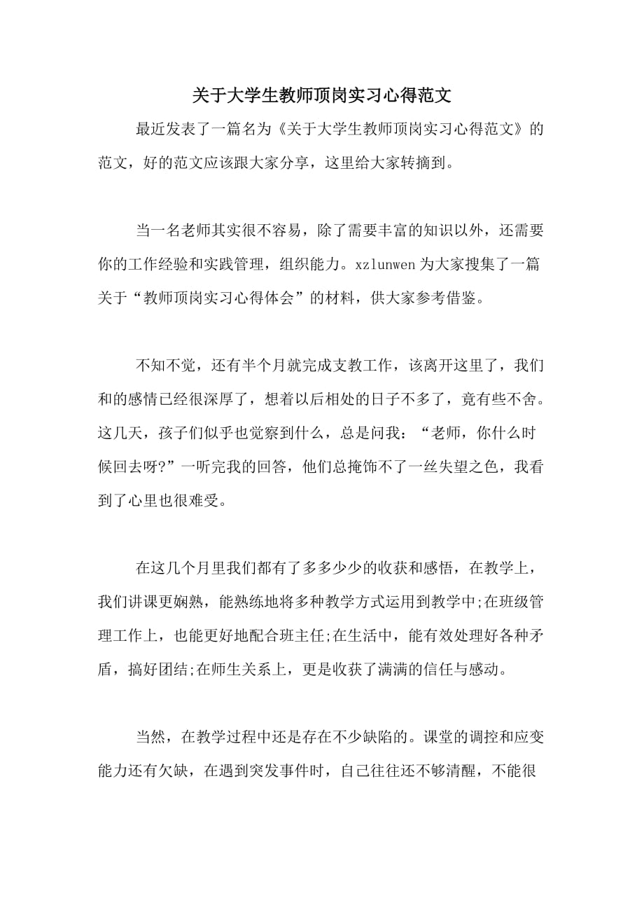 2020年关于大学生教师顶岗实习心得范文_第1页