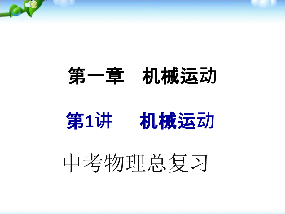 中考物理(全国通用)总复习精讲：第1讲_机械运动(考点知识梳理+中考典例解析)课件_第1页