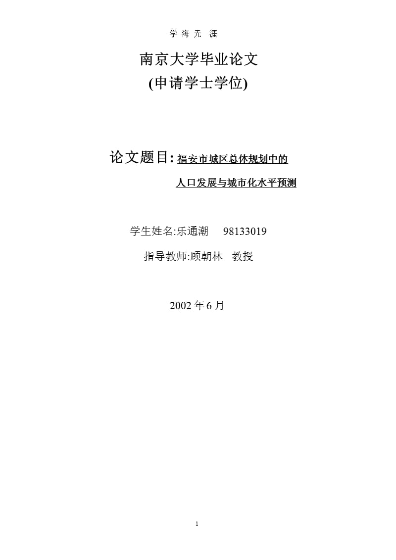 福安市城区总体规划中的人口发展与城市化水平预测.pptx_第1页