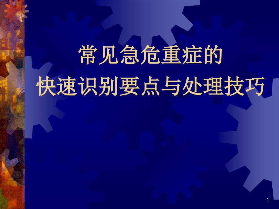 （优质医学）常见急危重症的快速识别要点与处理技巧_第1页