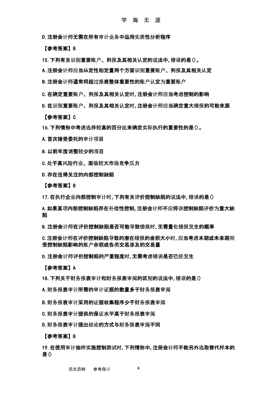 2018注册会计师考试《审计》真题及答案解析（2020年九月）.pptx_第4页