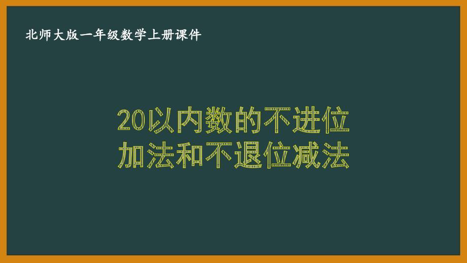 北师大版一年级数学上册第七单元7.3《20以内数的不进位加法和不退位减法》课件_第1页