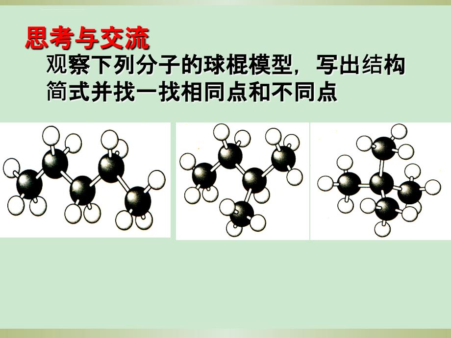 人教版 选修五 有机化学基础 第一章 第二节 有机化合物的结构特点-同分异构体课件_第2页