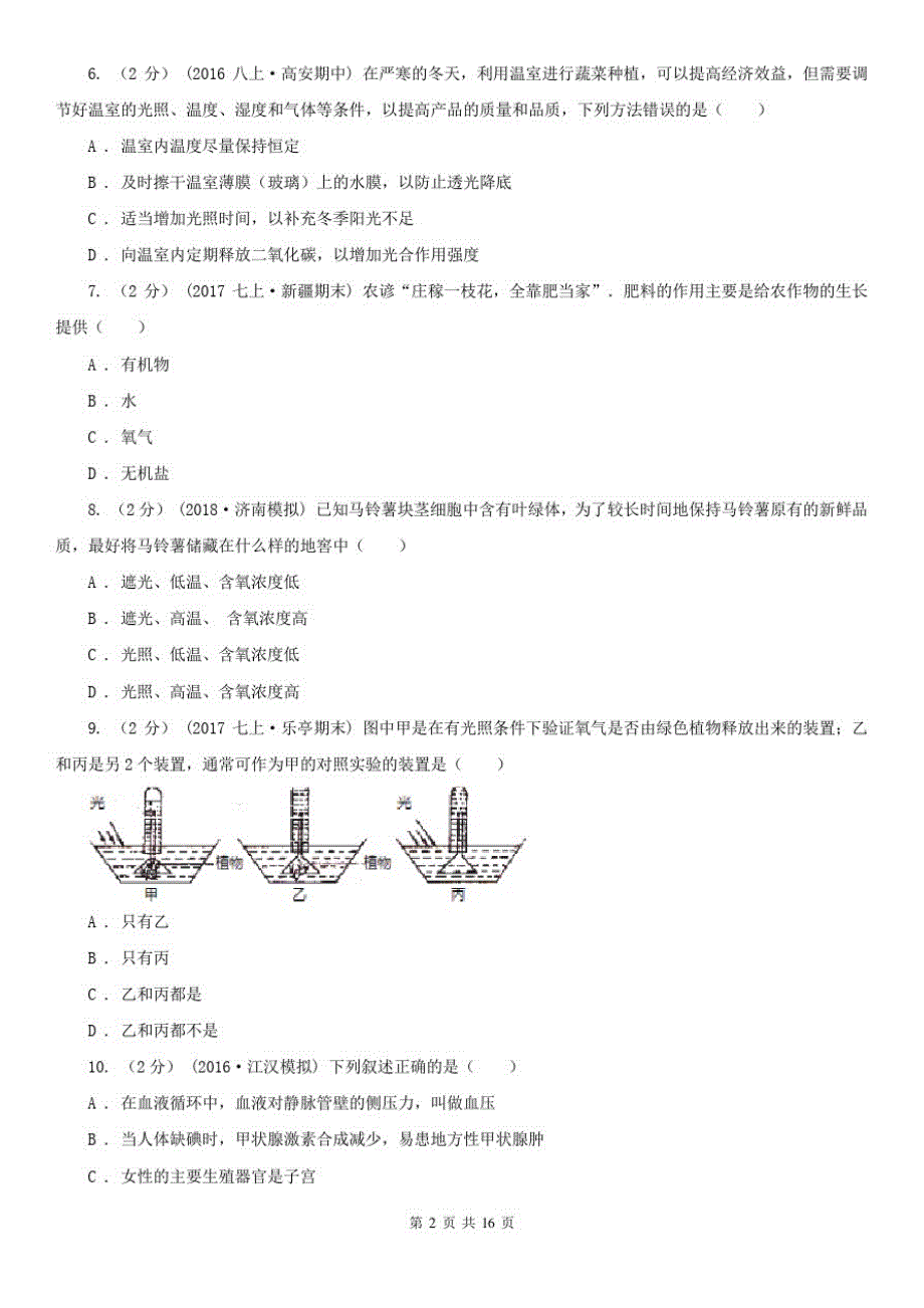 安徽省安庆市2021年中考生物试卷A卷_第2页