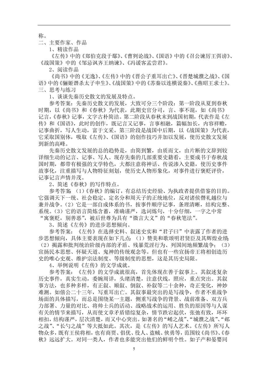 3242编号考研中国古代文学史笔记(袁行霈)_第5页
