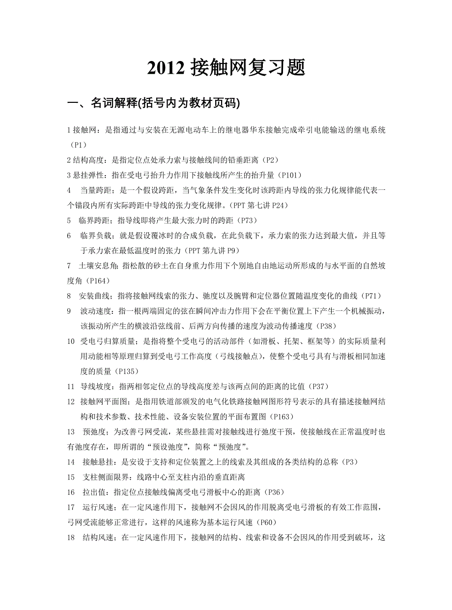 接触网期末复习题(最新版-修订)_第1页