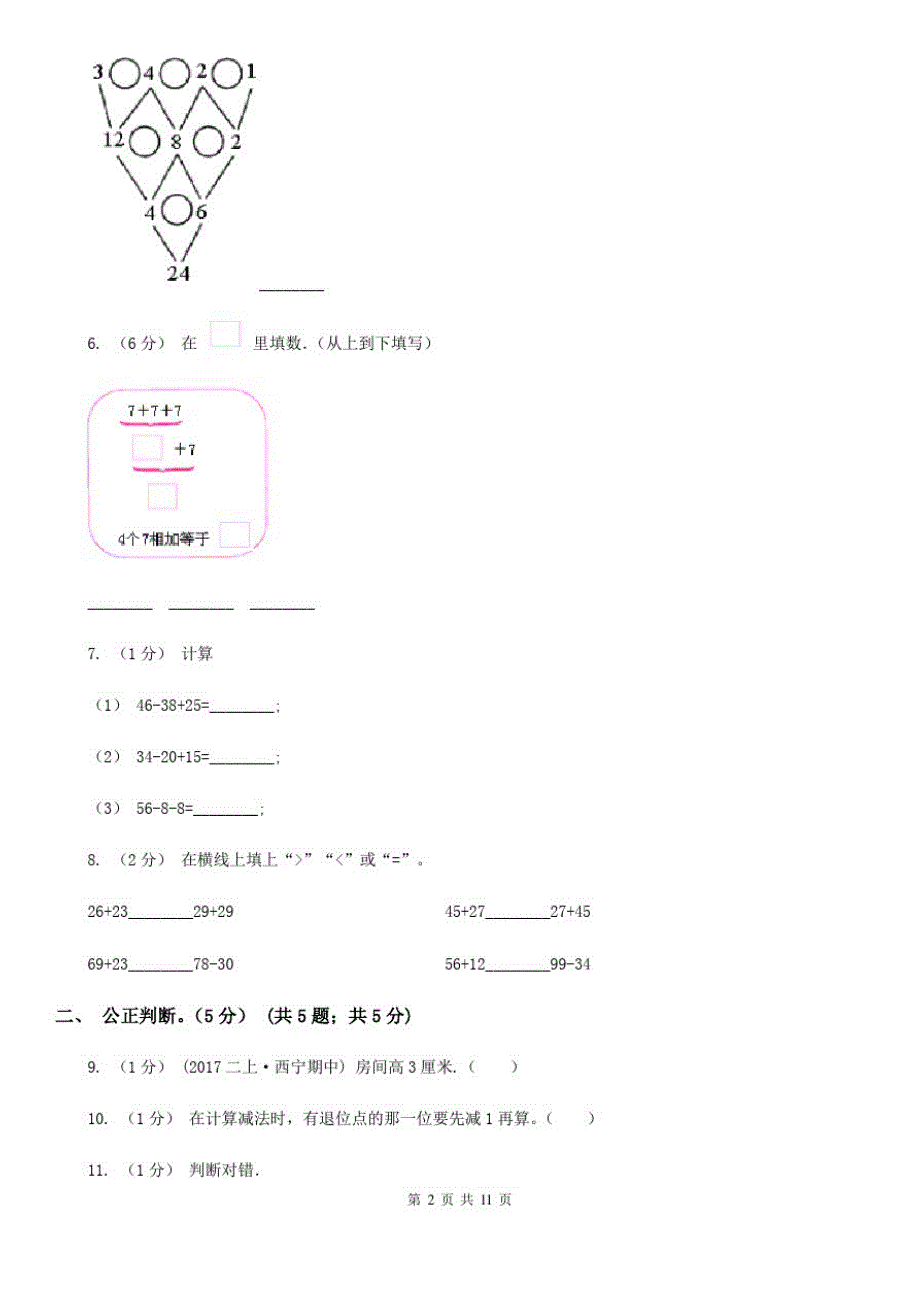 四川省达州市二年级上学期数学期中试卷_第2页