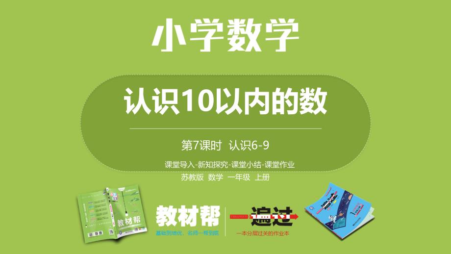 7.苏教版一上第五单元《认识10以内的数》第7课时《认识6-9》_第1页