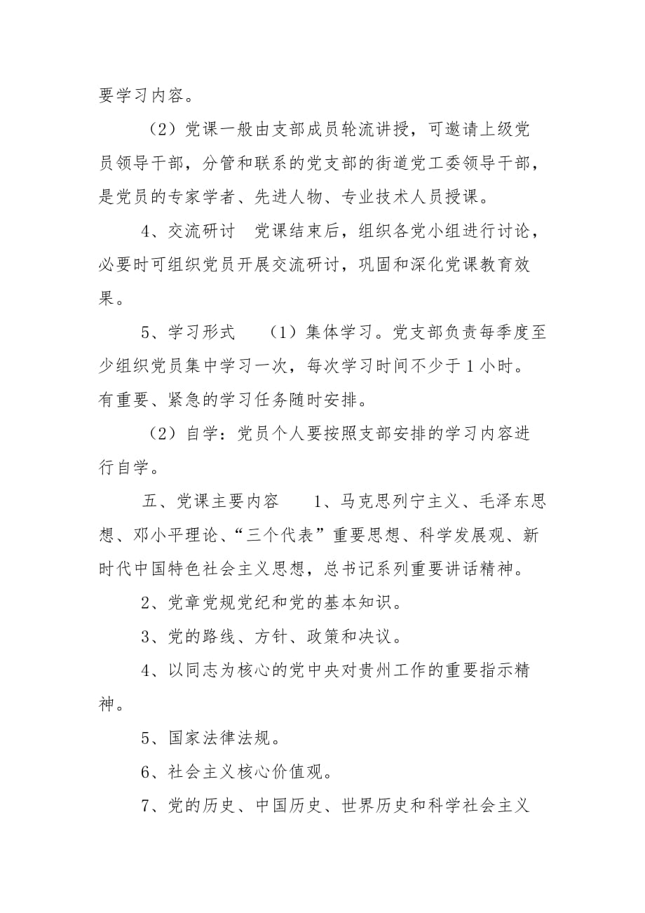 精编街道社区党支部2020年度党课学习计划（四）_第3页