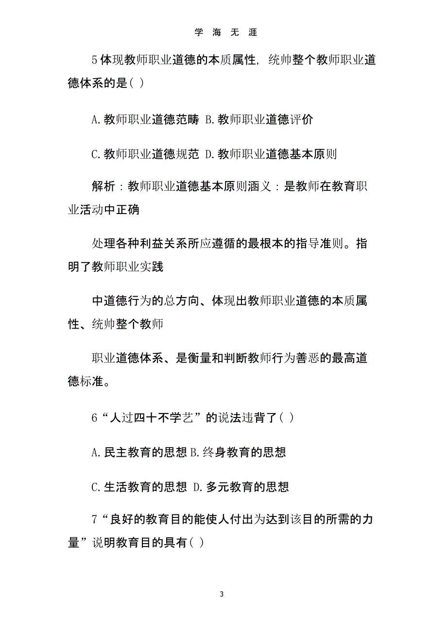 2018特岗教师考试真题及参考答案（2020年九月）.pptx_第3页