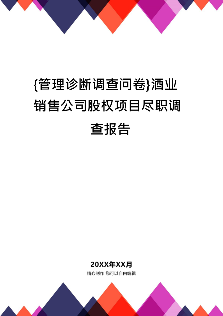 {管理诊断调查问卷}酒业销售公司股权项目尽职调查报告_第1页