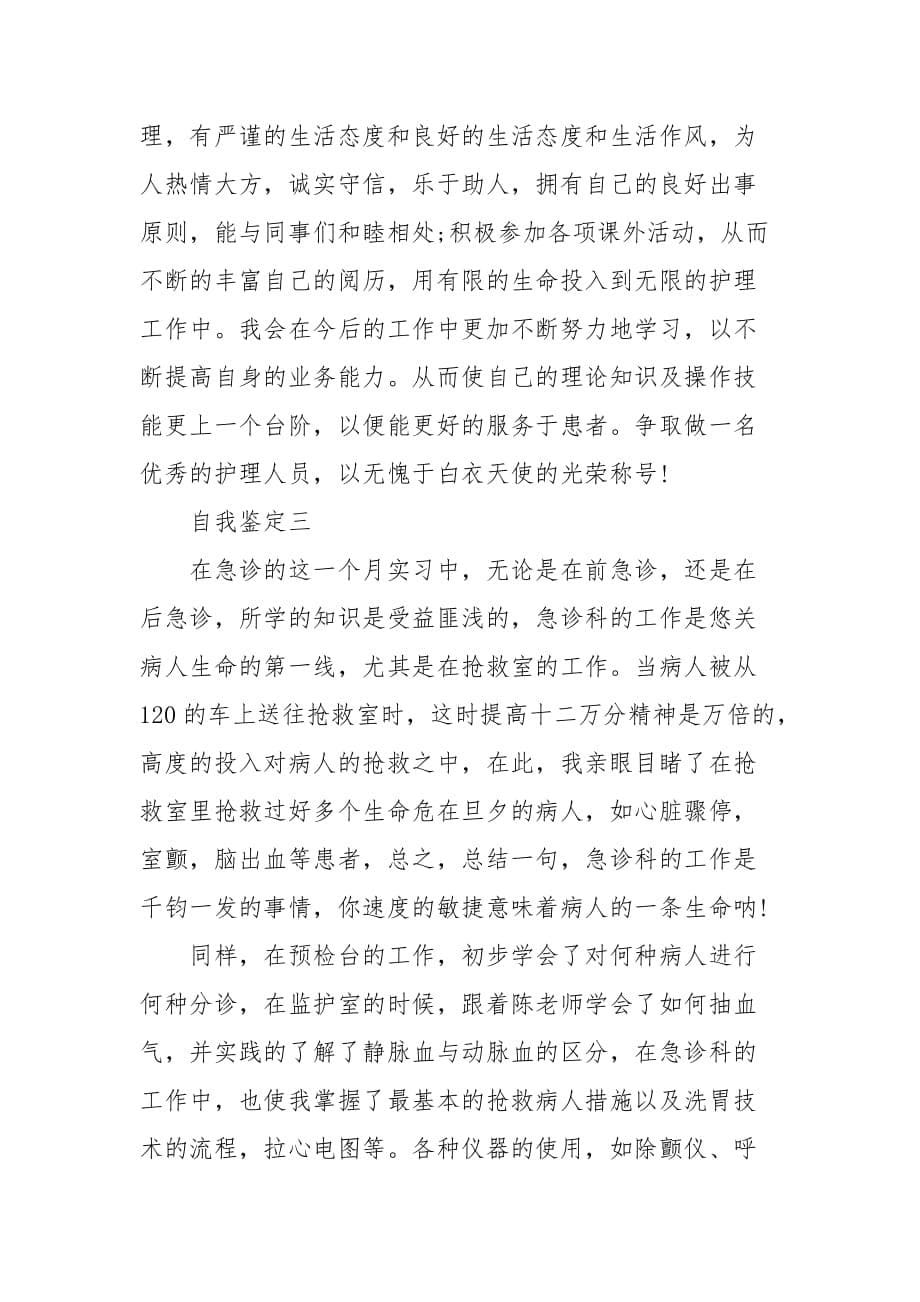 精编202X大学生护理实习自我鉴定范文5篇(一）_第5页