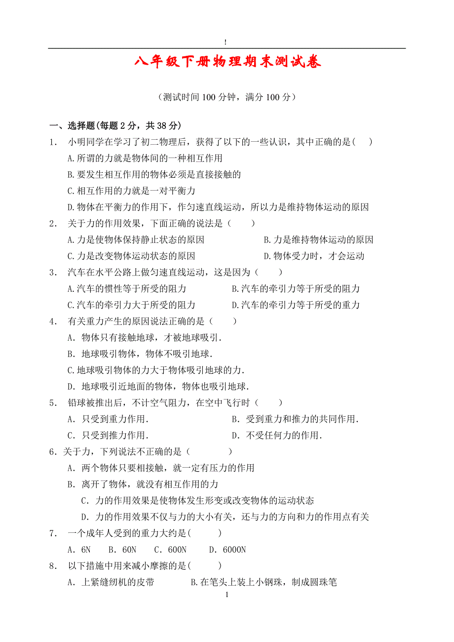 八年级下册物理期末测试卷(含答案) ._第1页