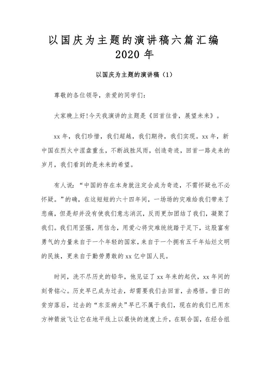 以国庆为主题的演讲稿六篇汇编2020年_第1页