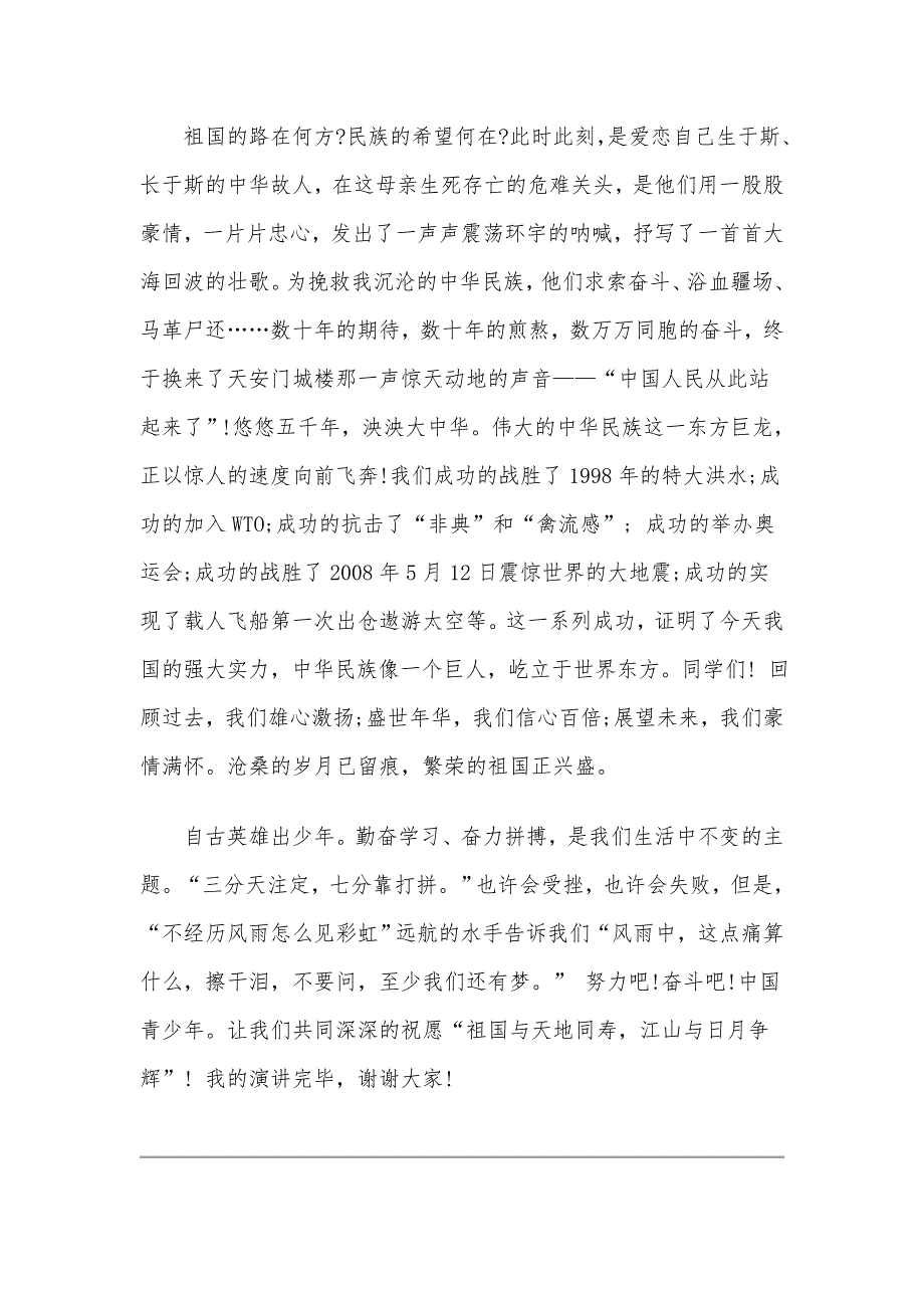 以国庆为主题的演讲稿六篇汇编2020年_第4页