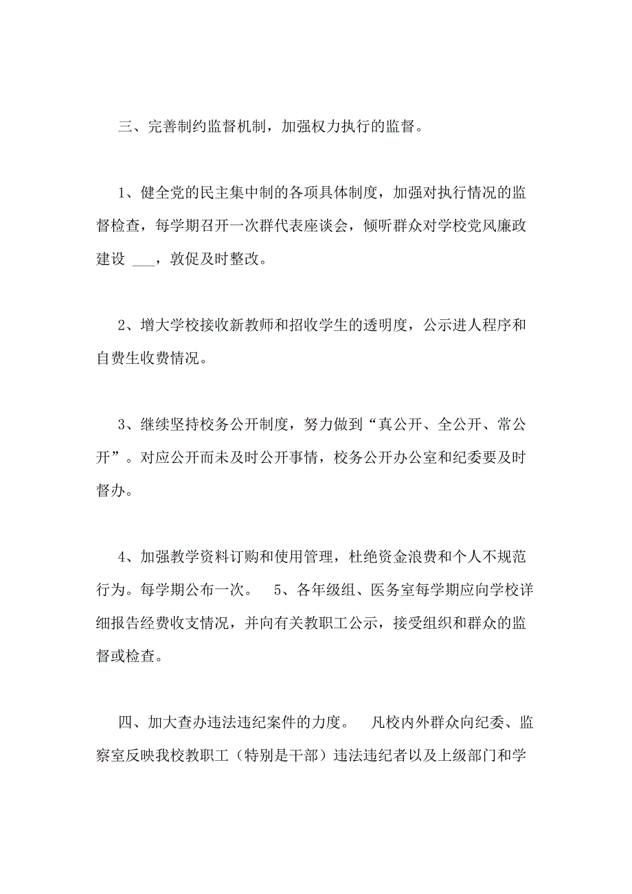 2018年学校纪检监察工作计划范文_第3页