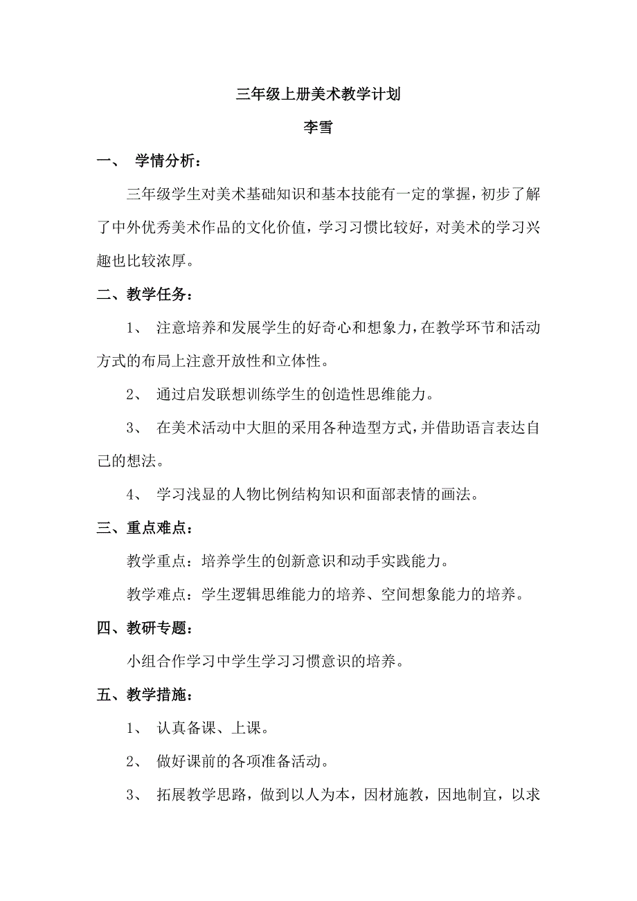 湖南美术出版美术三年级上册教学计划(最新版-修订)_第1页