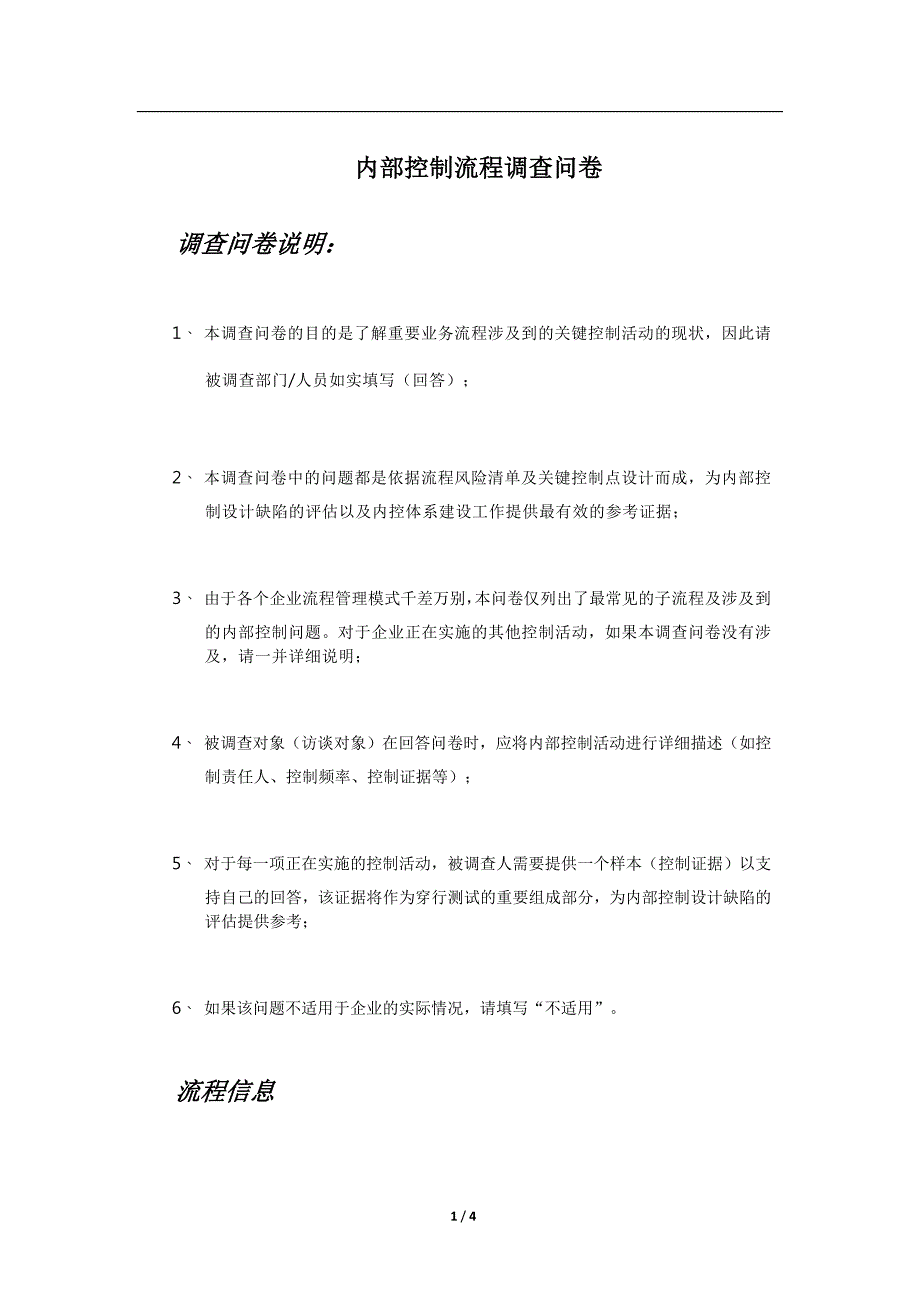 合同管理流程调查问卷 ._第1页