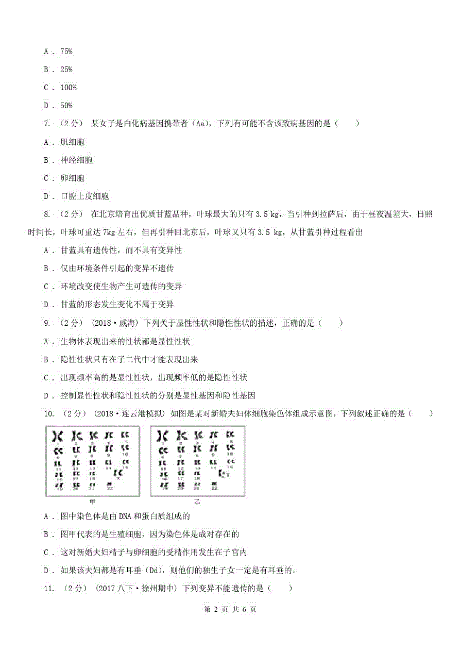 八年级下学期期末生物试卷A卷_第2页