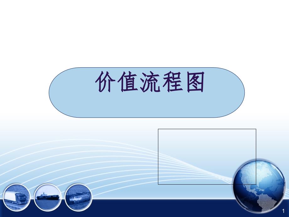 价值流程图(VSM)案例分析（课堂PPT）_第1页