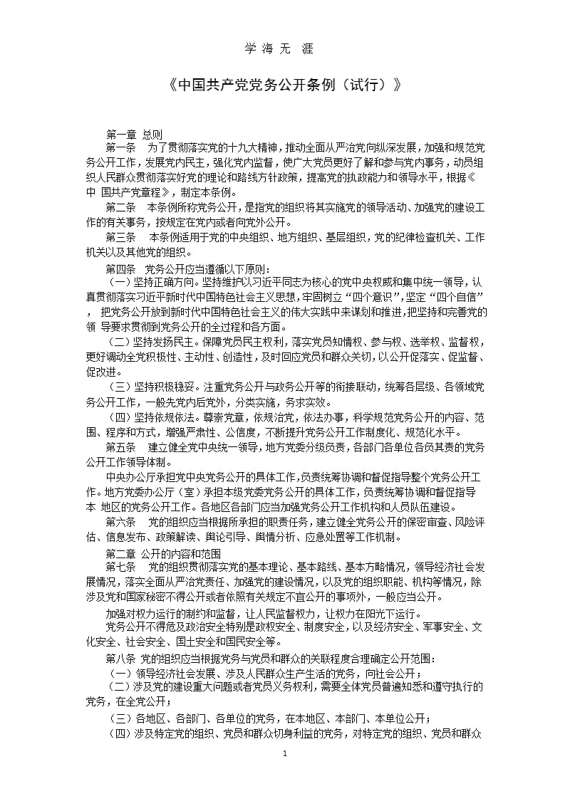《中国共产党党务公开条例(试行)》（2020年九月）.pptx_第1页