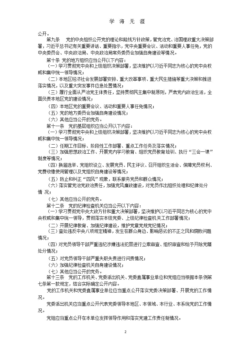 《中国共产党党务公开条例(试行)》（2020年九月）.pptx_第2页