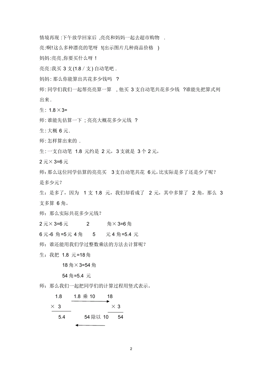 冀教版2020年五年级上册数学小数乘法教案_第2页