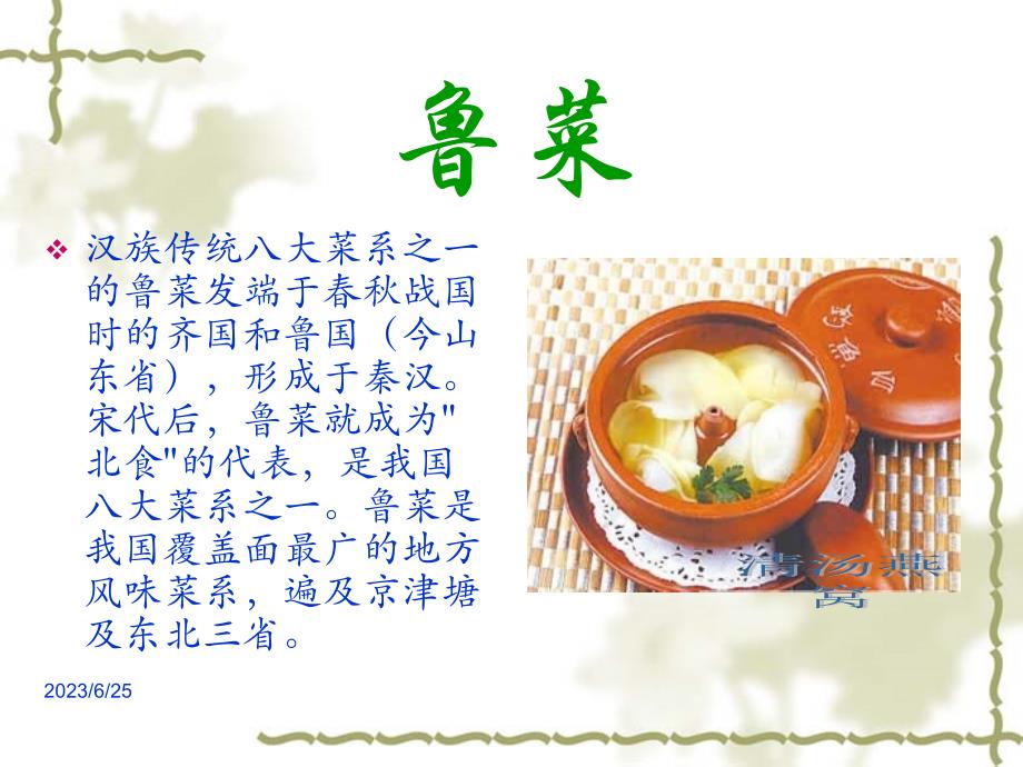 中国 四大菜系简单介绍课件_第3页