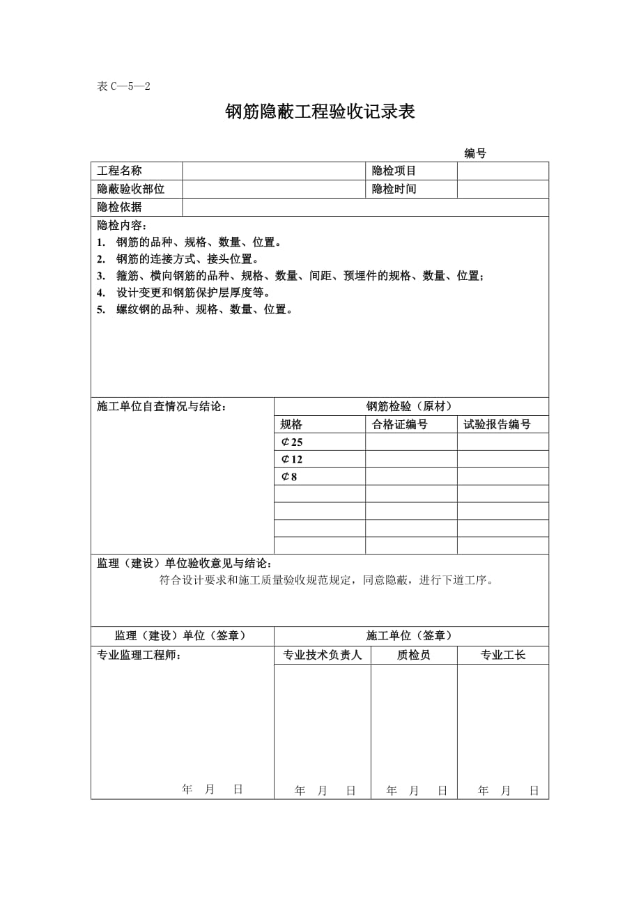 钢筋隐蔽工程验收记录表(最新版-修订)_第1页