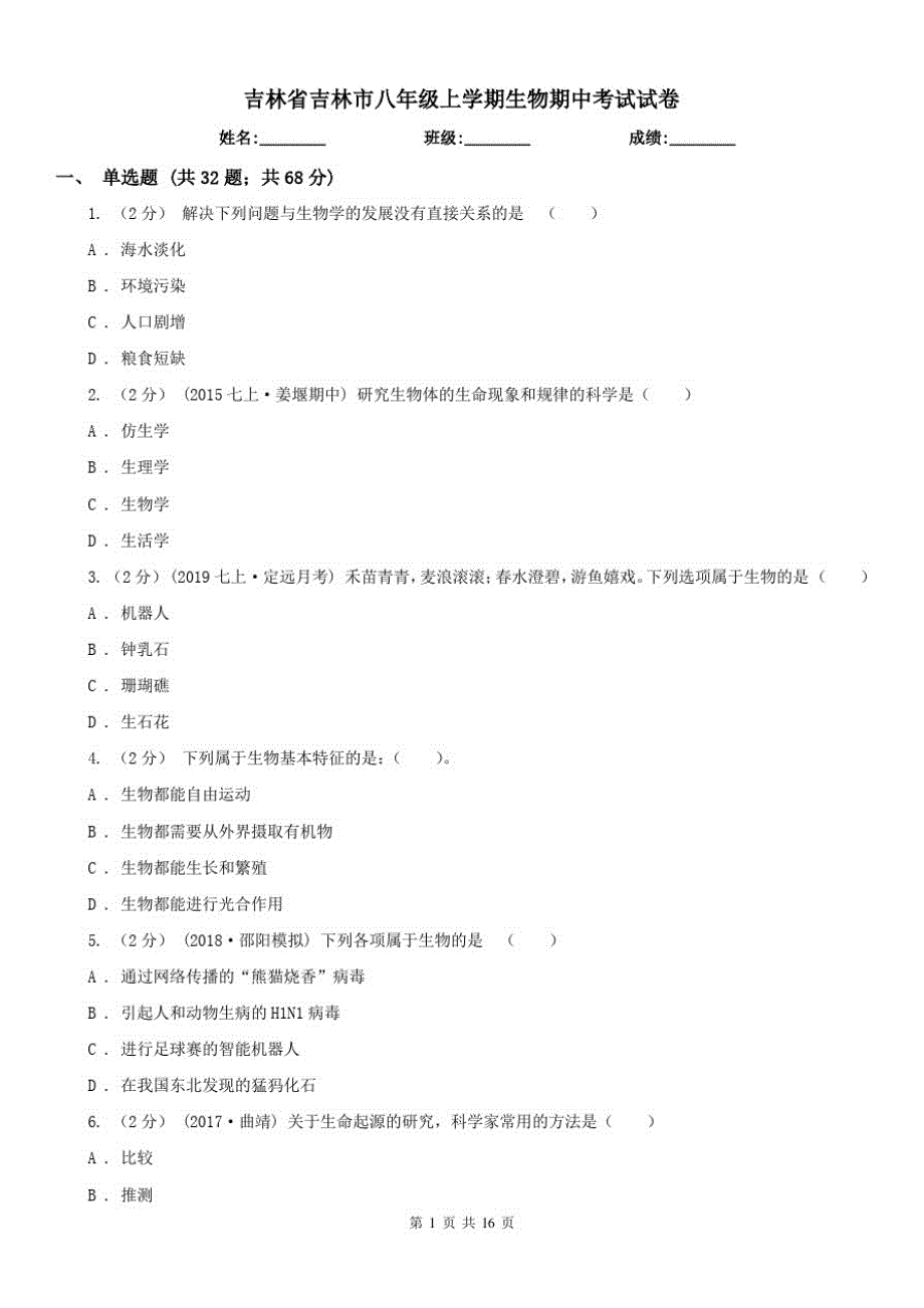 吉林省吉林市八年级上学期生物期中考试试卷_第1页