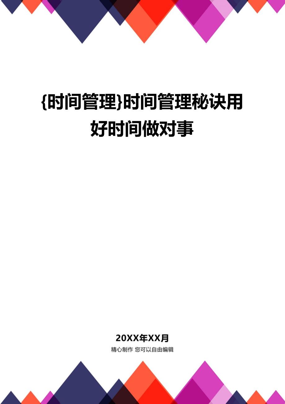 {时间管理}时间管理秘诀用好时间做对事_第1页