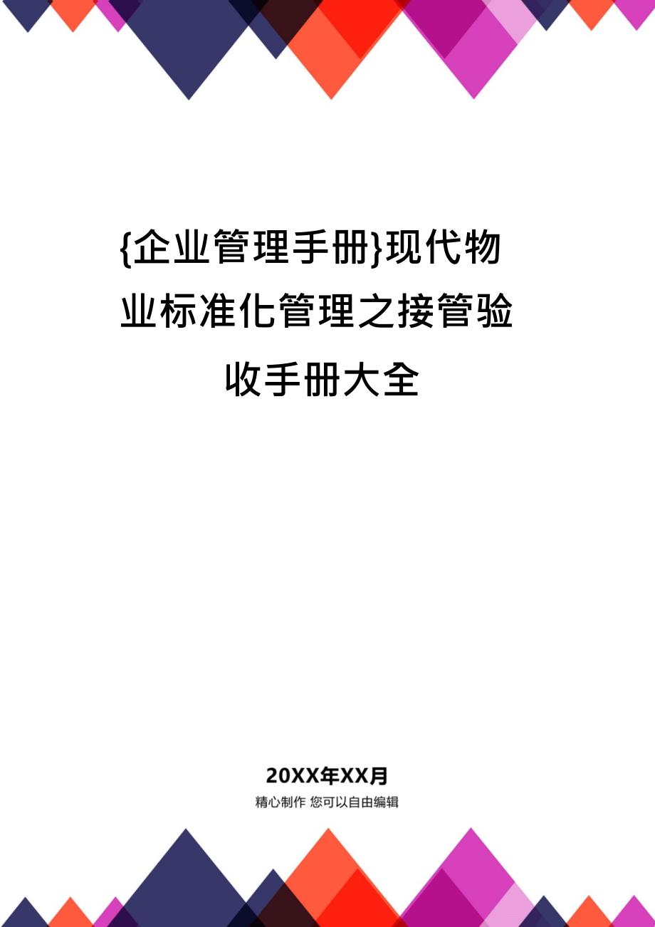 {企业管理手册}现代物业标准化管理之接管验收手册大全_第1页