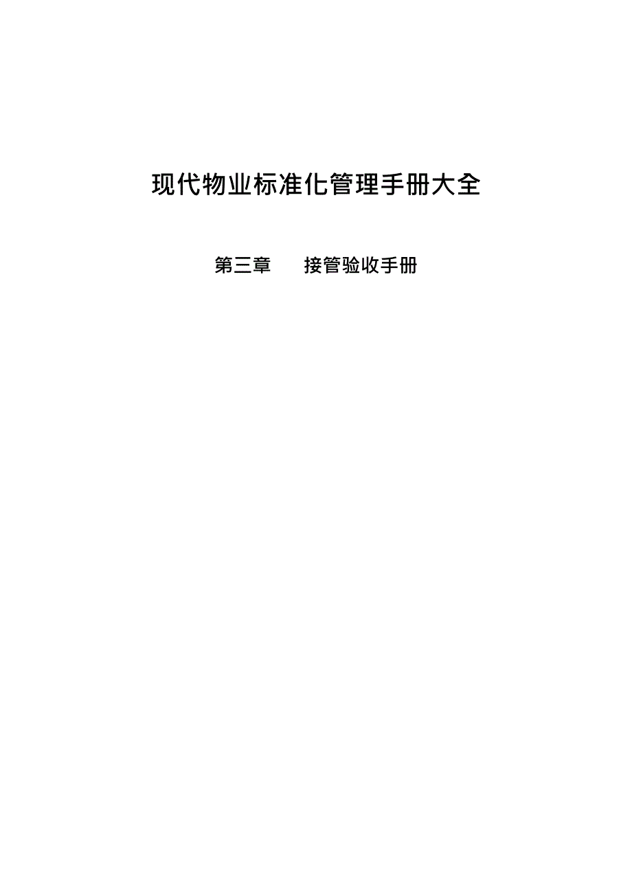 {企业管理手册}现代物业标准化管理之接管验收手册大全_第2页