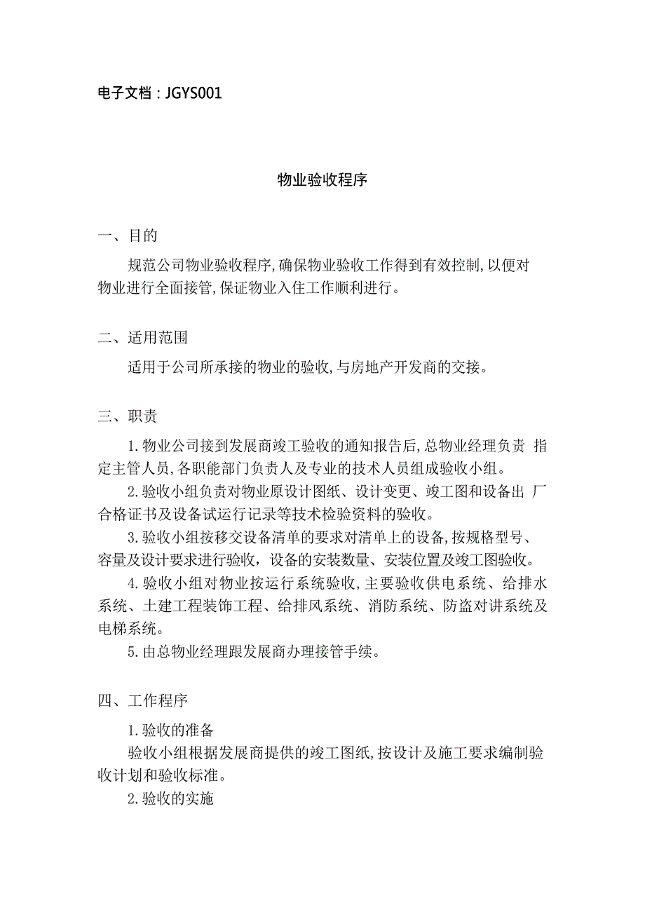 {企业管理手册}现代物业标准化管理之接管验收手册大全_第3页