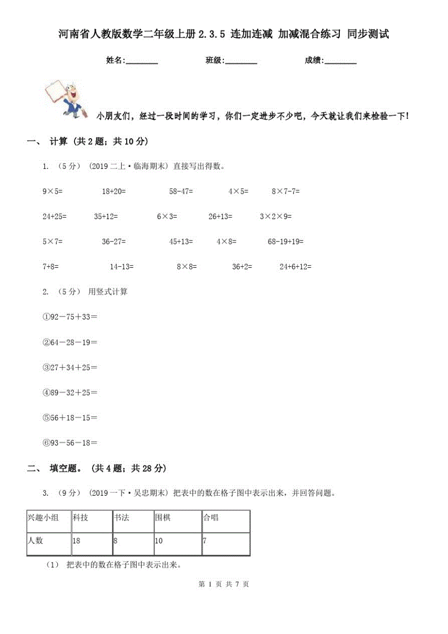 河南省人教版数学二年级上册2.3.5连加连减加减混合练习同步测试_第1页