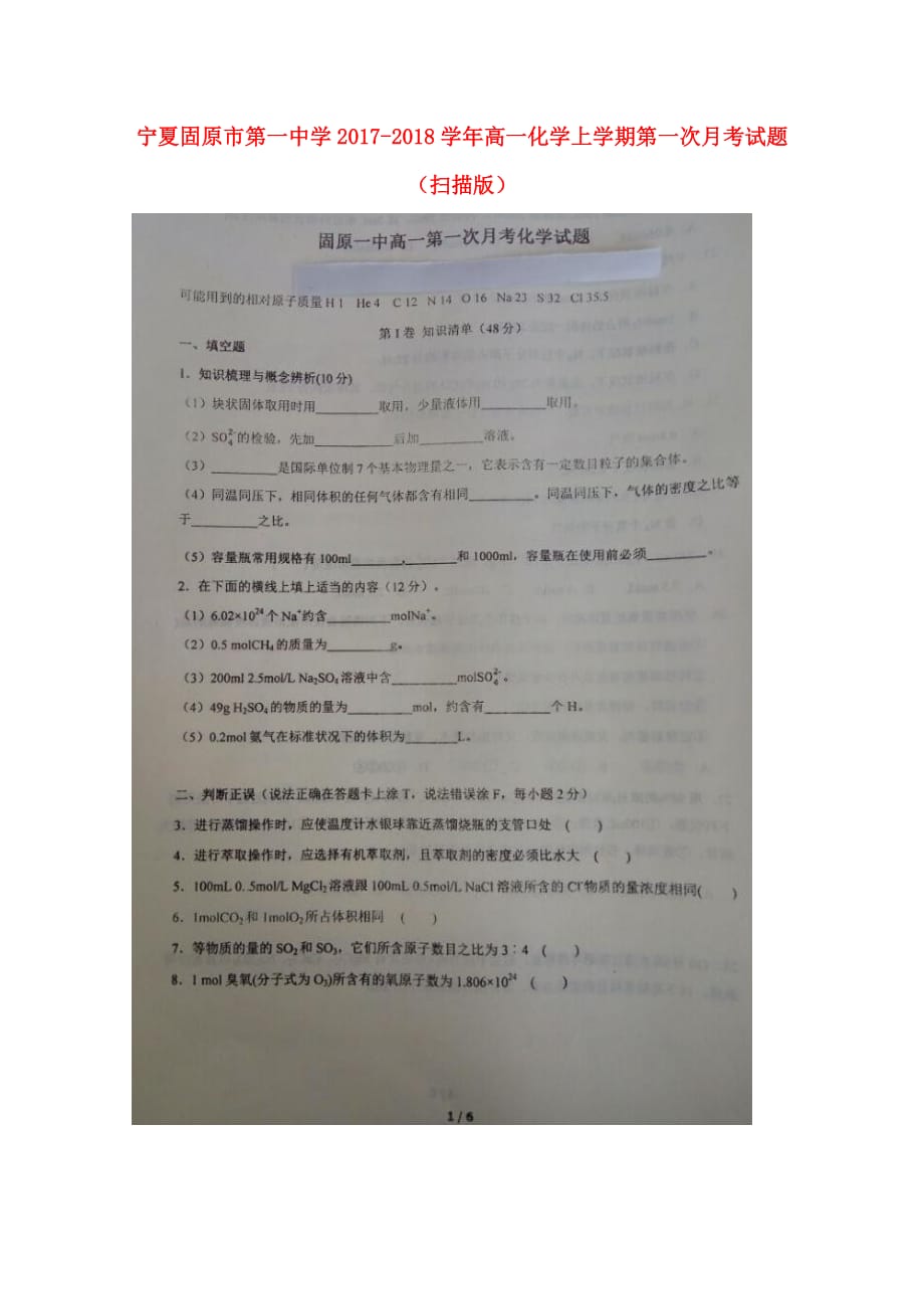 宁夏高一化学上学期第一次月考试题（扫描版）_第1页