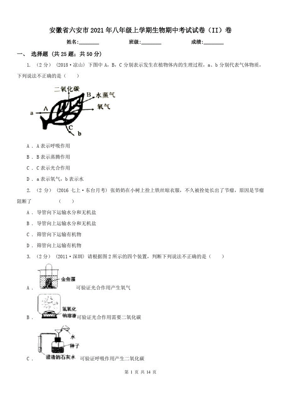 安徽省六安市2021年八年级上学期生物期中考试试卷(II)卷_第1页