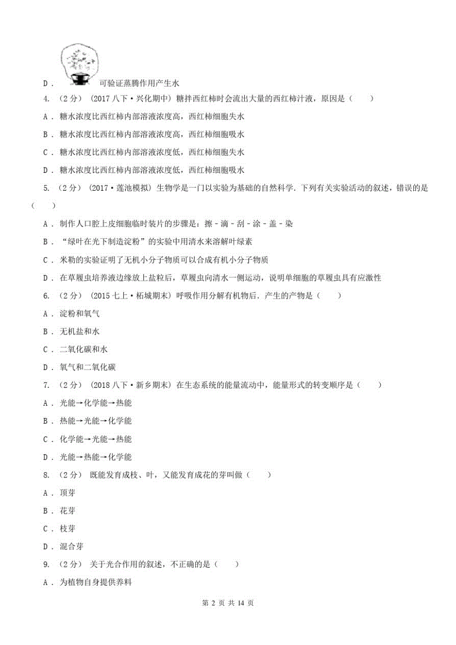 安徽省六安市2021年八年级上学期生物期中考试试卷(II)卷_第2页