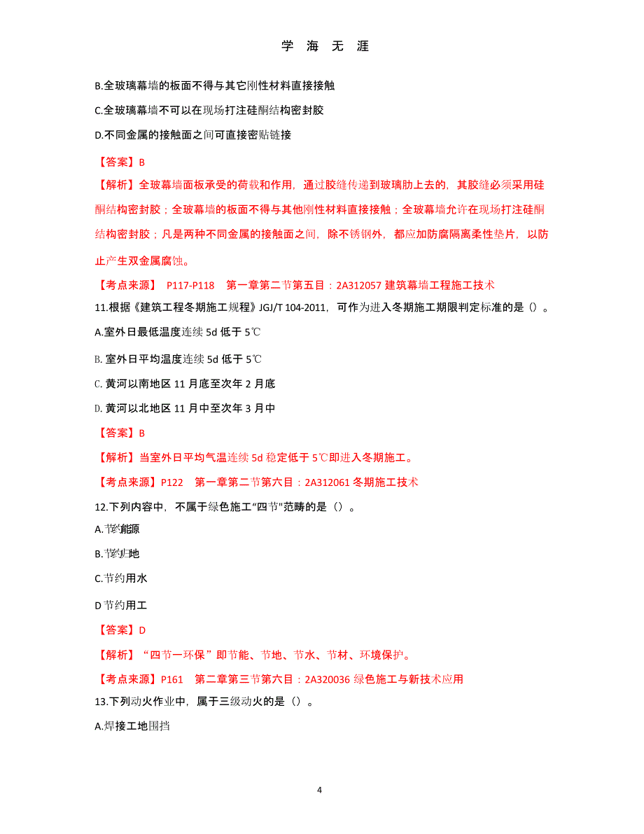 2019二建《建筑实务》考试真题及答案终版（2020年九月）.pptx_第4页