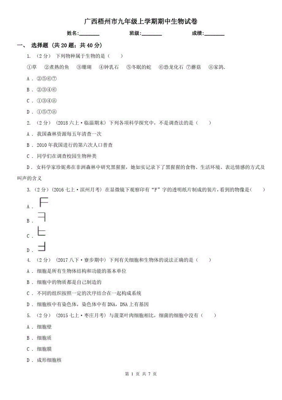广西梧州市九年级上学期期中生物试卷_第1页