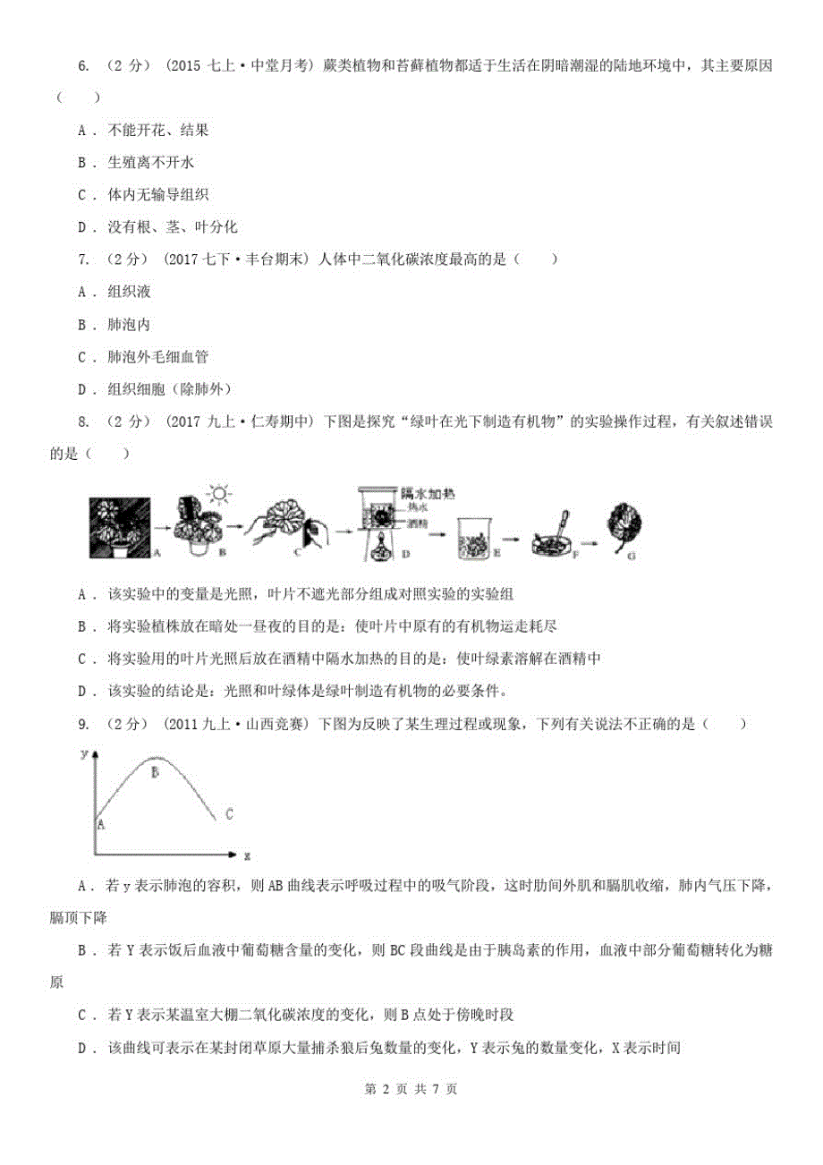 广西梧州市九年级上学期期中生物试卷_第2页