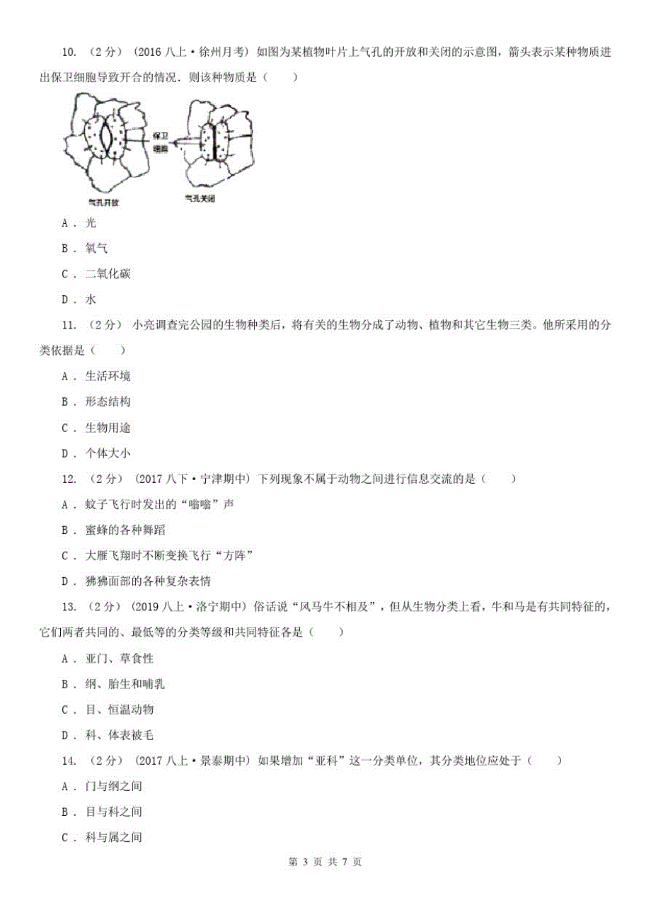 广西梧州市九年级上学期期中生物试卷_第3页