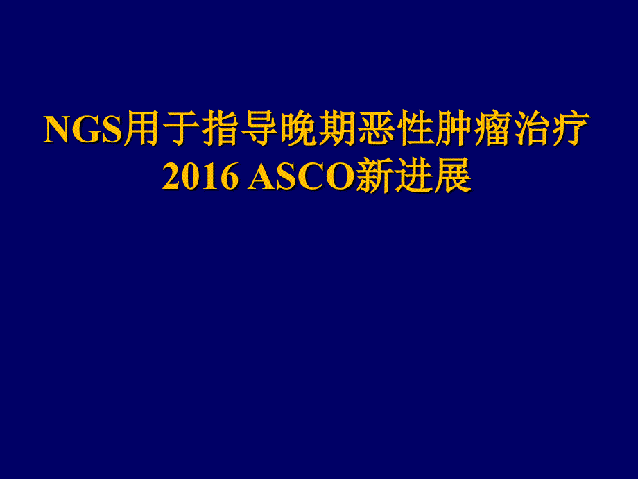 （优质课件）NGS用于指导晚期恶性肿瘤治疗的_第1页