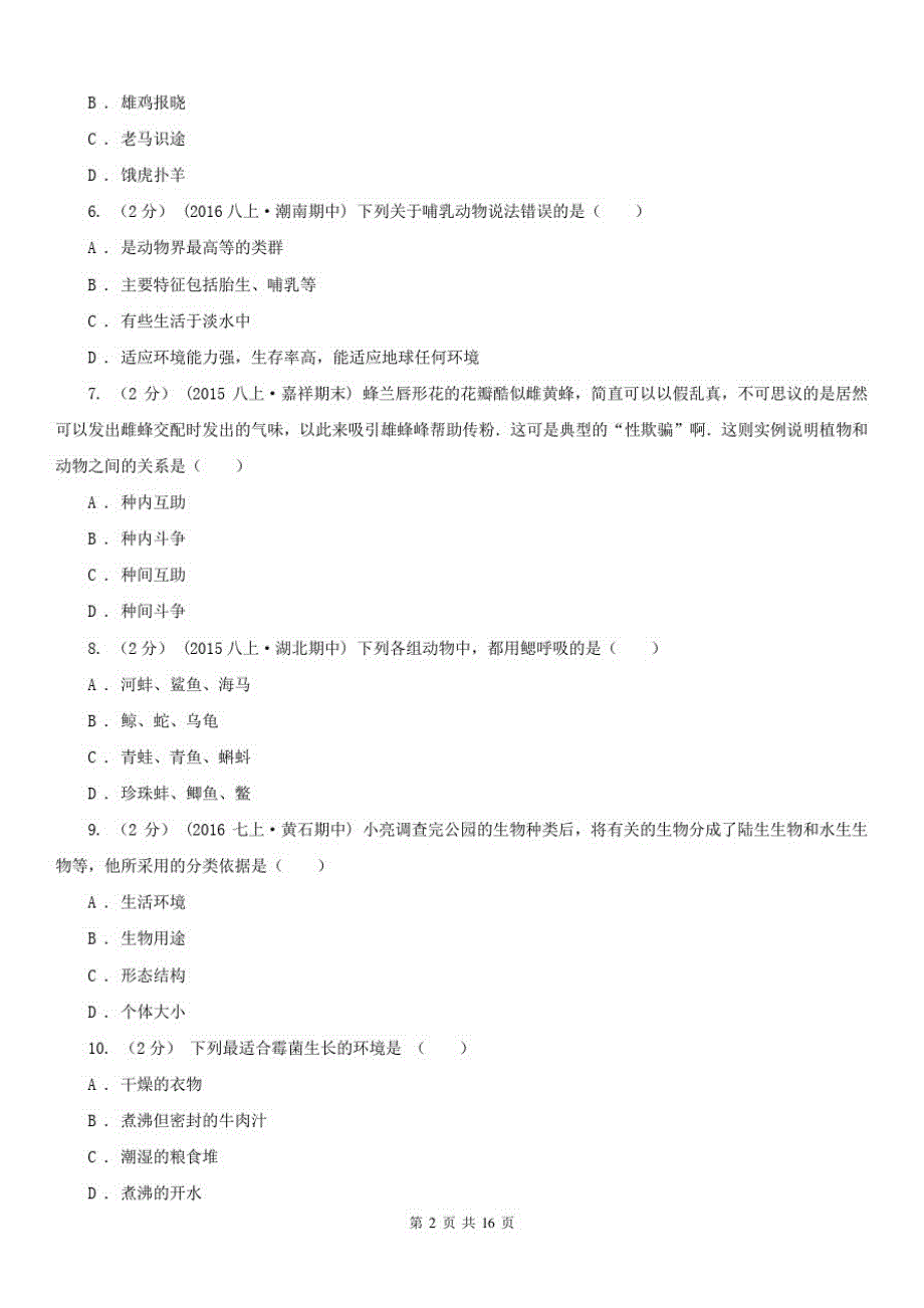 安徽省池州市八年级上学期期末生物试卷_第2页