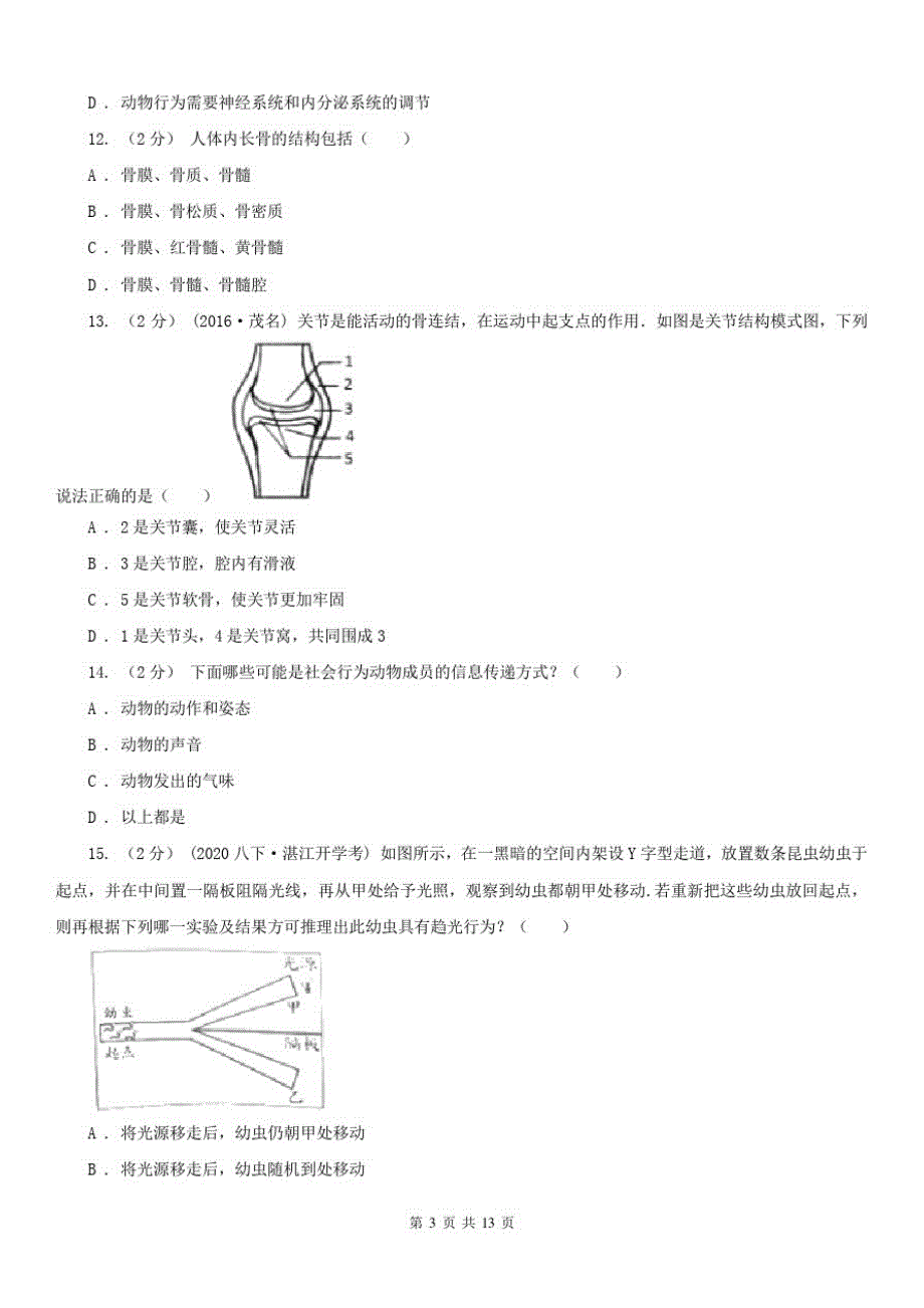 吉林省四平市2021版八年级上学期生物期末考试试卷A卷_第3页