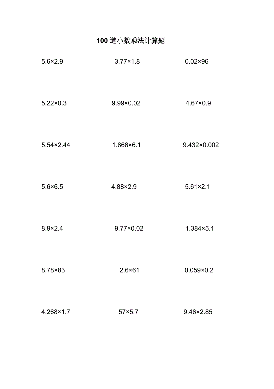 100道小数乘法计算题--_第1页