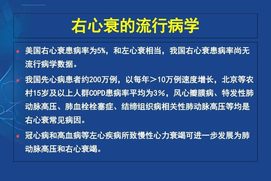 中国右心衰竭诊断治疗专家共识解读课件_第5页