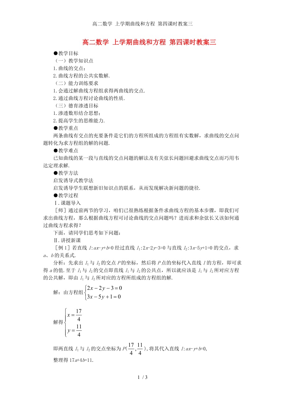 高二数学 上学期曲线和方程 第四课时教案三_第1页