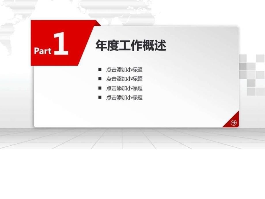 中国风年终总结月度年度季度汇报动态ppt模板动态模板课件_第5页