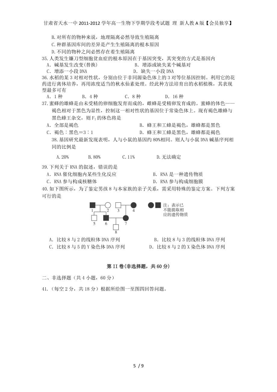 甘肃省天水一中高一生物下学期学段考试题 理 新人教A版【会员独享】_第5页